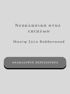 Συνδυάστε με (8)